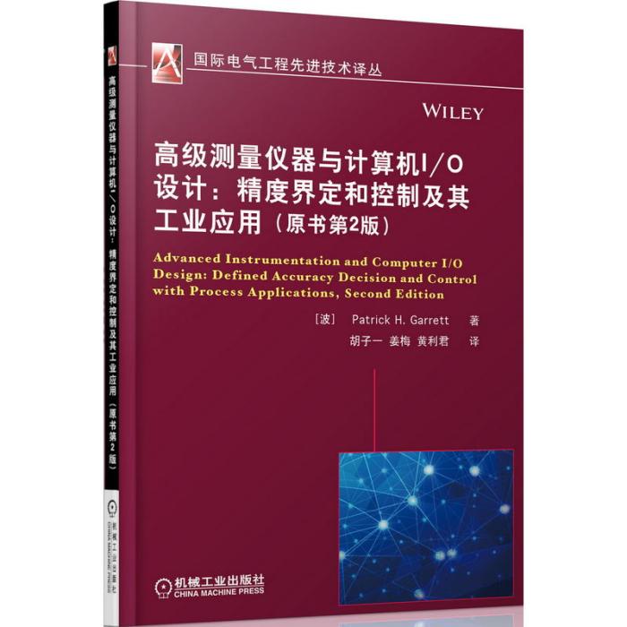 高級測量儀器與計算機I/O設計：精度界定和控制及其工業套用（原書第2版）