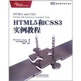 HTML5和CSS3實例教程