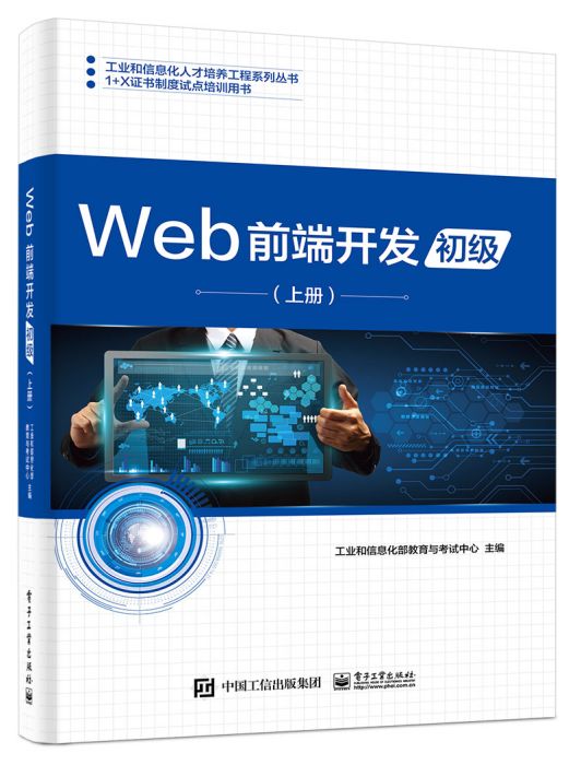 Web前端開發（初級）（上冊）