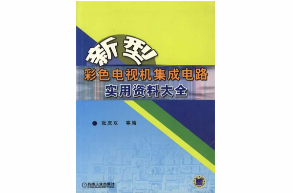 新型彩色電視機積體電路實用資料大全