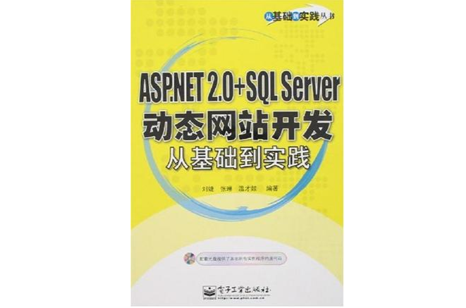 ASP.NET2.0+SQL Server動態網站開發從基礎到實踐