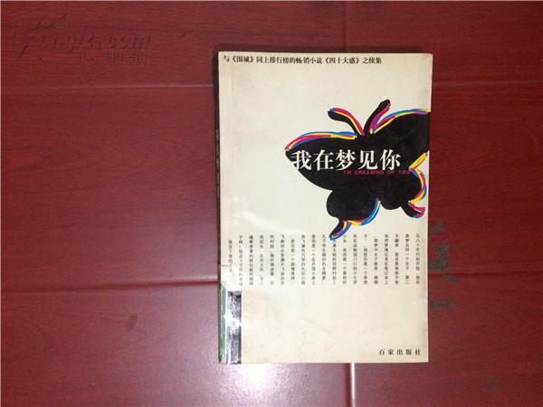 我在夢見你(小說《四十大惑》的續集)