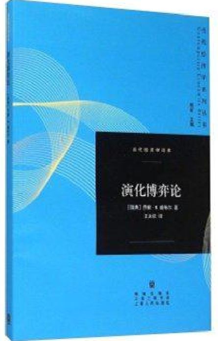 演化博弈論([瑞典]喬根·W.威布爾所著書籍)