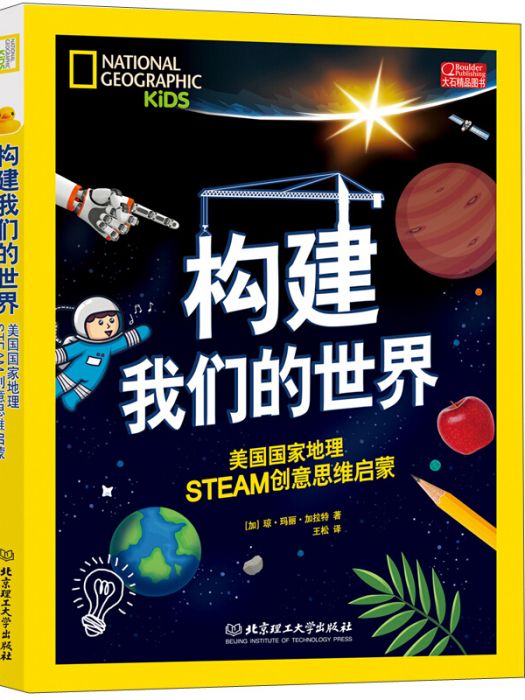 構建我們的世界：美國國家地理STEAM創意思維啟蒙