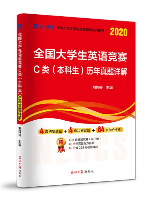 2020年國大學生英語競賽C類本科生歷年真題詳解