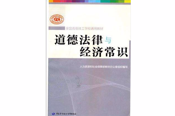 道德法律與經濟常識(2010年中國勞動社會保障出版社出版的圖書)