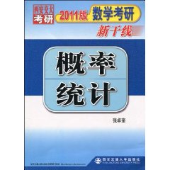 2011版數學考研新幹線：機率統計