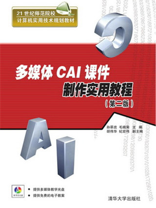 多媒體CAI課件製作實用教程（第二版）