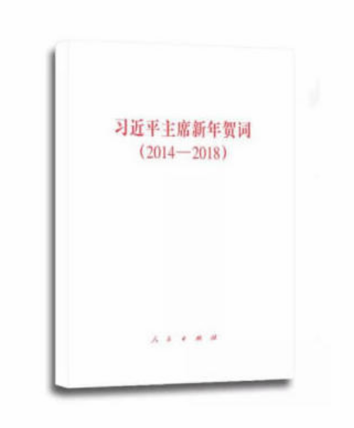 習近平主席新年賀詞(2014—2018)