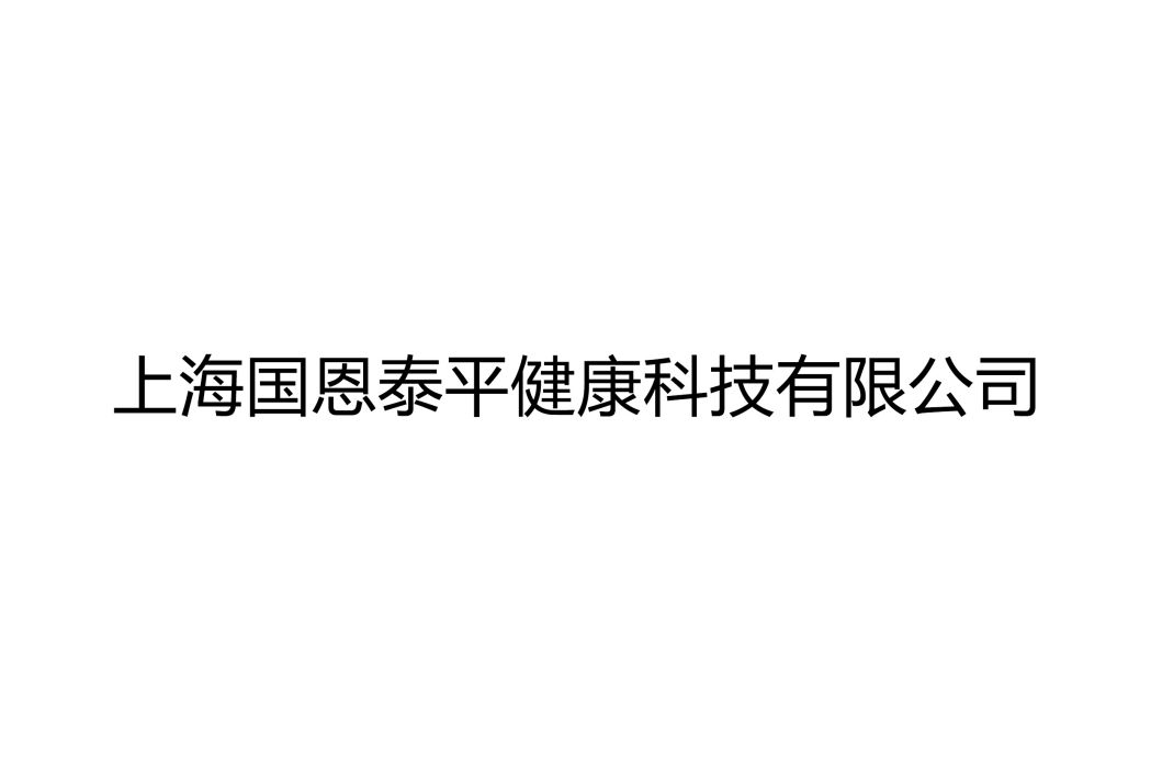 上海國恩泰平健康科技有限公司