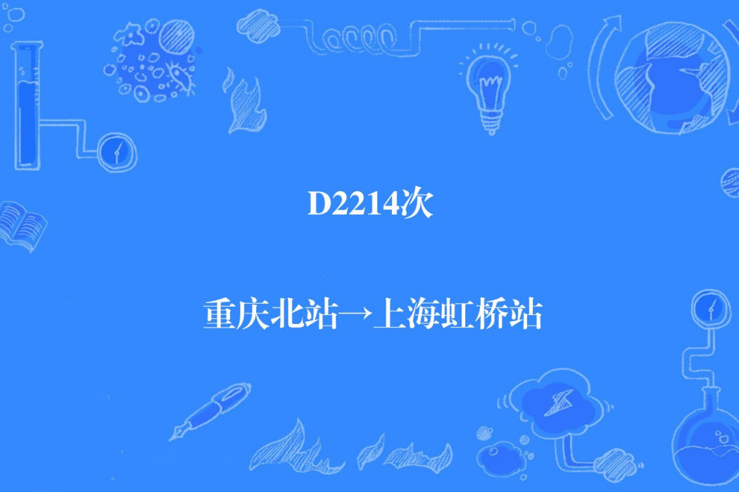 D2214/D2211次列車