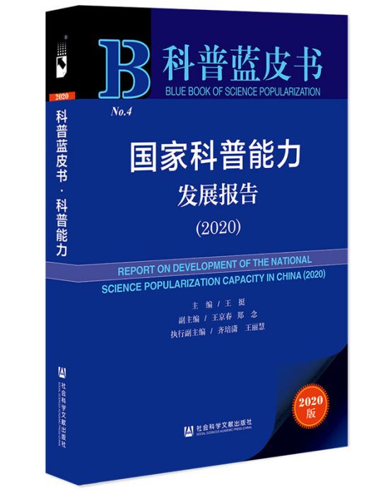 科普藍皮書：國家科普能力發展報告(2020)