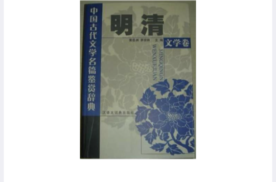 中國古代文學名篇鑑賞辭典·明清文學卷