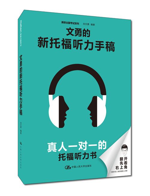 文勇的新托福聽力手稿