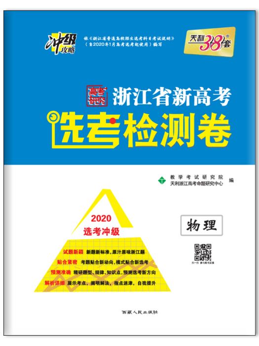 浙江省新高考選考檢測卷·物理·2020選考衝刺