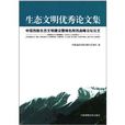 生態文明優秀論文集：中國西部生態文明建設暨綠色陝西高峰論壇論文