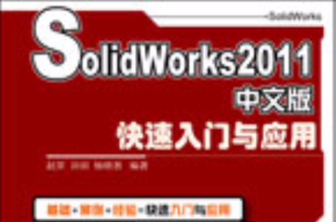 SolidWorks 2011中文版快速入門與套用