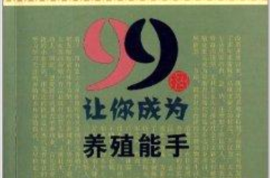 99招讓你成為養殖能手