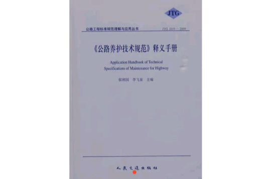 《公路養護技術規範》釋義手冊