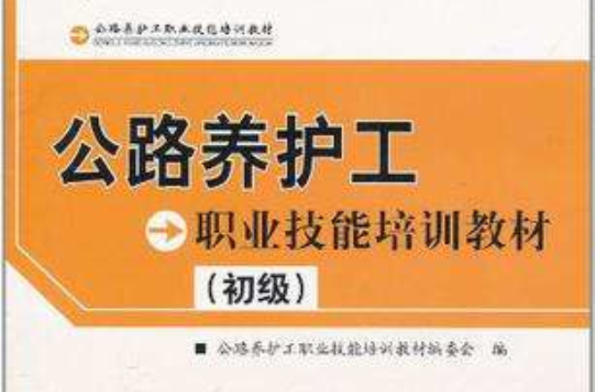 公路養護工職業技能培訓教材(公路養護工職業技能培訓教材（初級）)