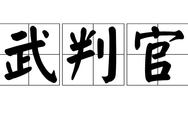 武判官(唐代官職)