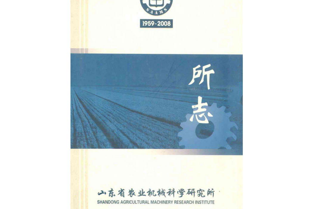 山東省農業機械科學研究所志(1959~2008)