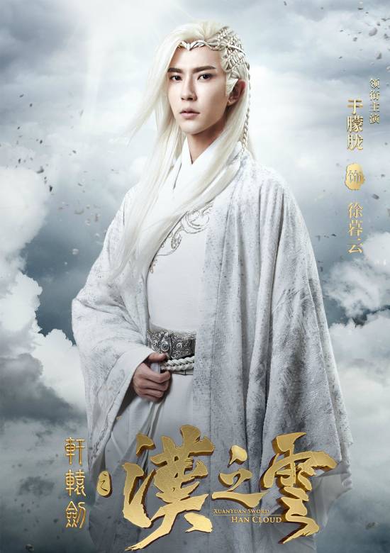 軒轅劍之漢之雲(2017年張雲龍、於朦朧主演電視劇)