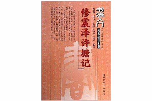 書法入門：修震澤許塘記篆書技法講析