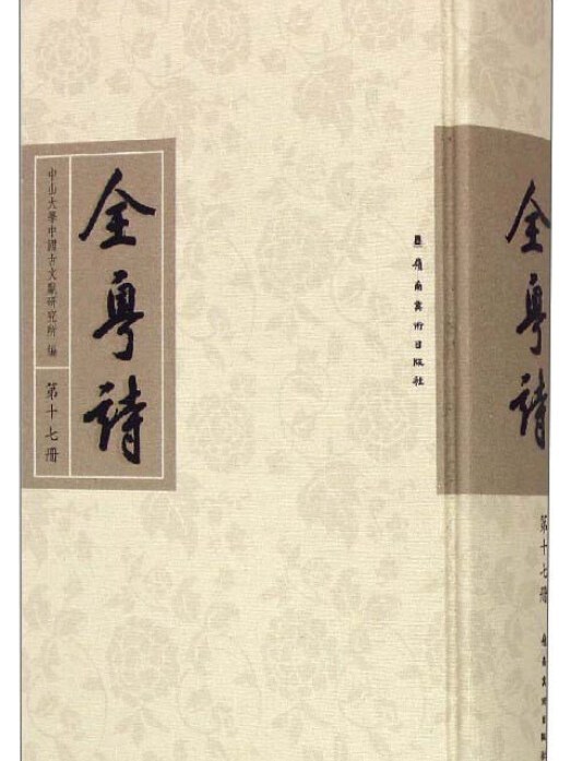 全粵詩（第17冊）