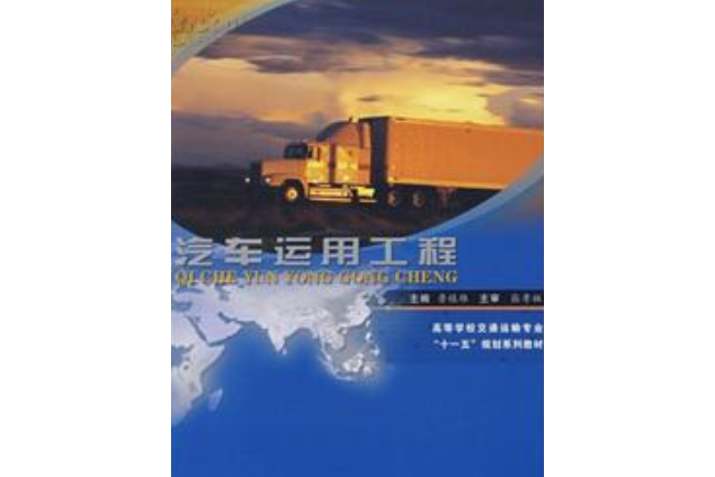 汽車運用工程(2008年東南大學出版社出版的圖書)