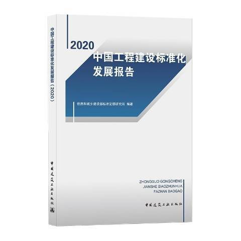 中國工程建設標準化發展報告2020