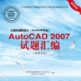 計算機輔助設計（AutoCAD平台）AutoCAD 2007試題彙編 : 繪圖員級