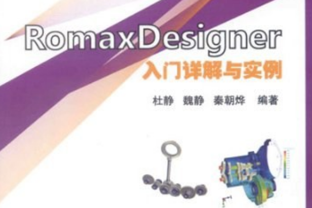 RomaxDesigner入門詳解與實例