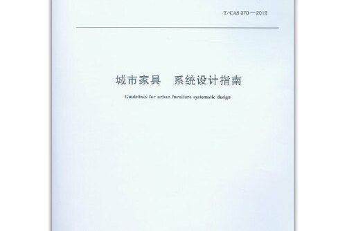 城市家具系統設計指南 t/cas 370-2019