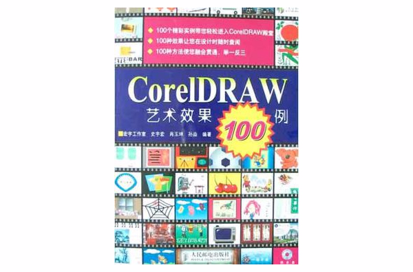 CorelDRAW藝術效果100例