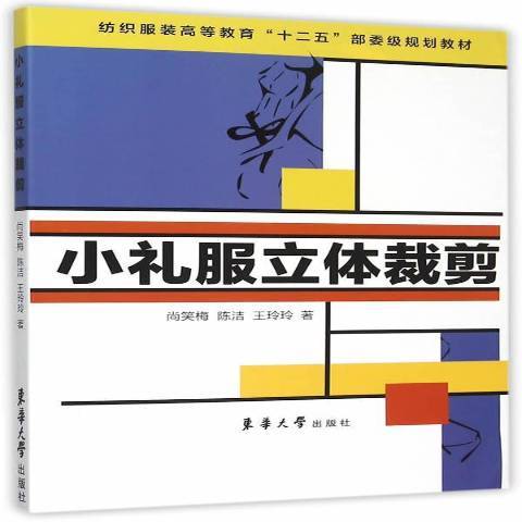 小禮服立體裁剪(2015年東華大學出版社出版的圖書)