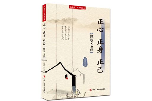 立家規·正家風叢書：正心正身正己（修身之道）