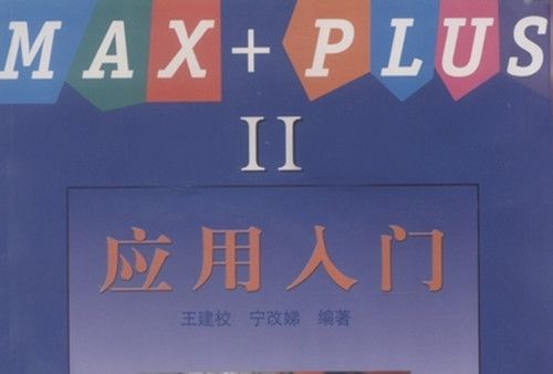 MAX+PLUSⅡ套用入門