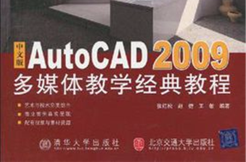 中文版AutoCAD 2009多媒體教學經典教程