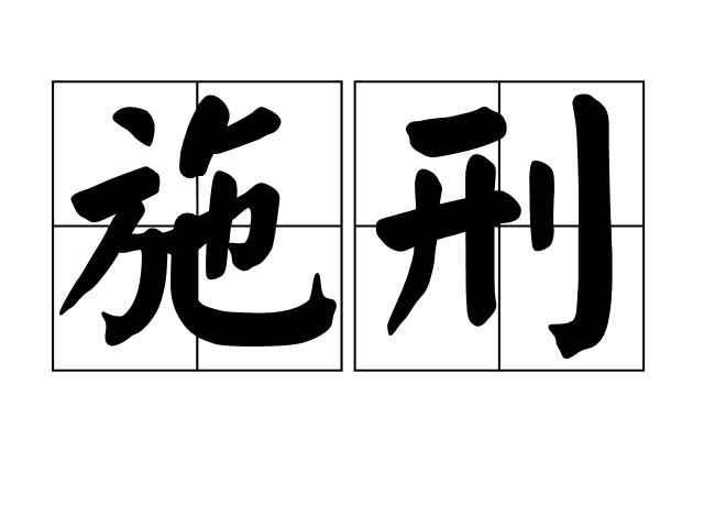 施刑