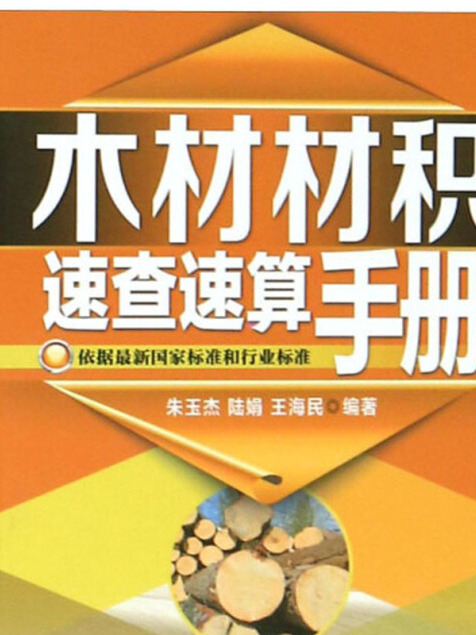 木材材積速查速算手冊(朱玉傑、陸娟、王海民所著書籍)