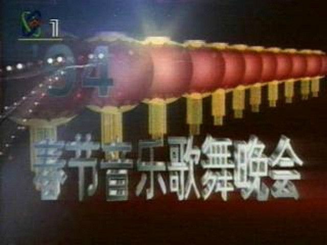 1994年中央電視台春節音樂歌舞晚會