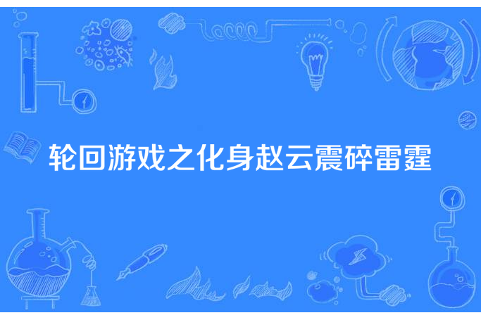 輪迴遊戲之化身趙雲震碎雷霆