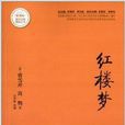 課外經典閱讀叢書：紅樓夢