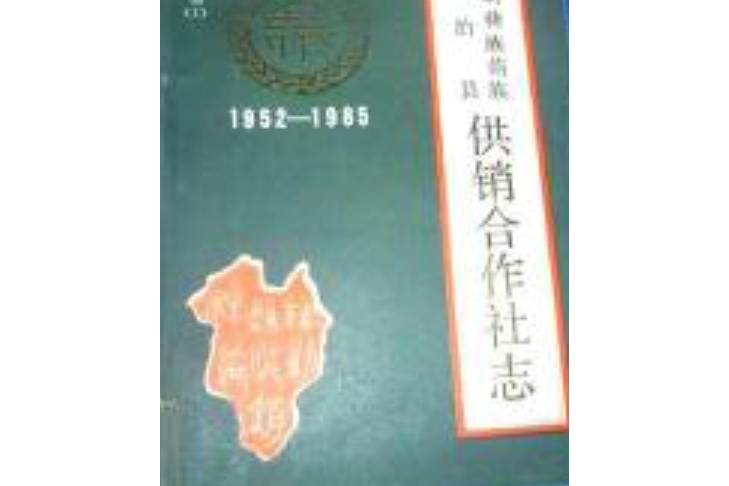 祿勸彝族苗族自治縣供銷合作社志(1952-1985)