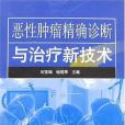 惡性腫瘤精確診斷與治療新技術(2007年江蘇科學技術出版社出版的圖書)