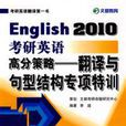 2010考研英語高分策略