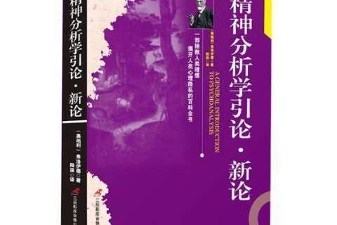 精神分析學引論·新論(2017年三辰影庫音像出版社出版的圖書)