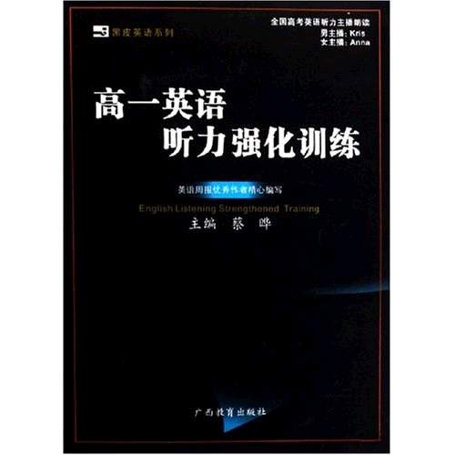 黑皮英語系列：高1英語聽力強化訓練