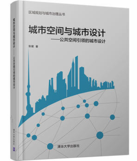 城市空間與城市設計——公共空間引領的城市設計